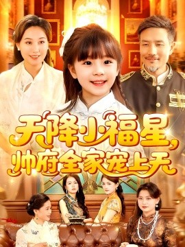 天降小福星帅府全家宠上天第76集