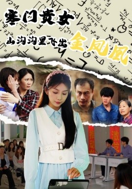 寒门贵女山沟沟飞出金凤凰第01集
