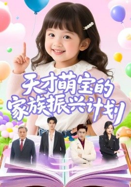 天才萌宝的家族振兴计划第18集