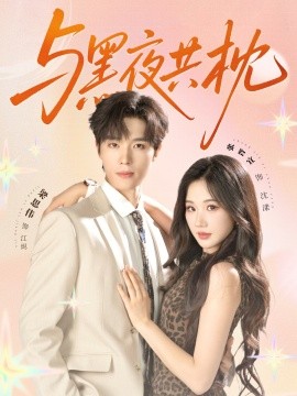 与黑夜共枕第01集