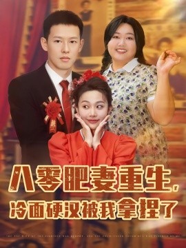 八零肥妻重生冷面硬汉被我拿捏了第01集