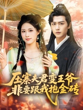 压寨夫君变王爷非要跟我抱金砖第47集