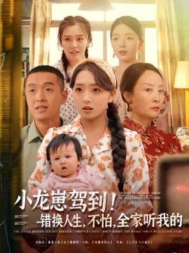 小龙崽驾到错换人生不怕全家听我的第01集