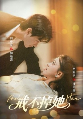 戒不掉她第01集