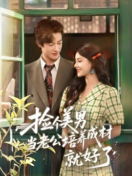 捡个美男当老公培养成材就好了第56集