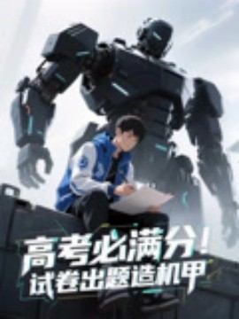 高考必满分试卷出题造机甲第01集