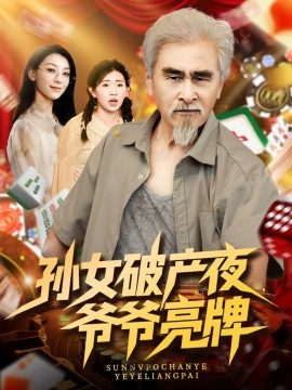 孙女破产夜爷爷亮牌第20集