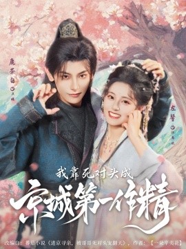 我靠死对头成京城第一作精第01集