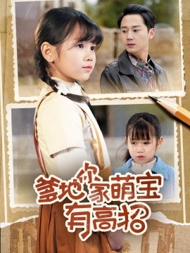 爹地你家萌宝有高招短剧第01集