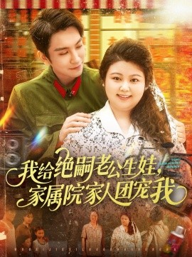 我给绝嗣老公生娃，家属院家人团宠我第55集