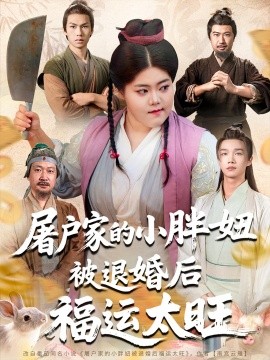 屠户家的小胖妞被退婚后福运太旺第01集