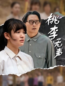 桃李无声第01集