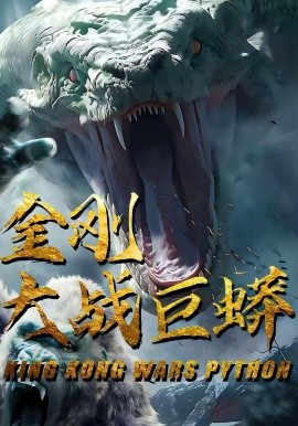 金刚大战巨蟒第03集