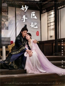 妙手医妃第01集