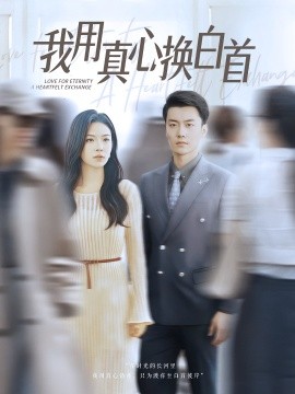 我用真心换白首第01集