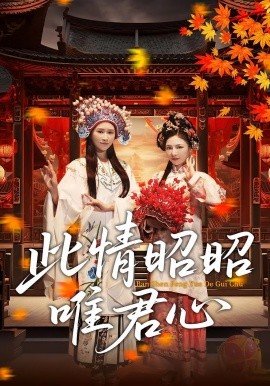 此情昭昭唯君心第01集