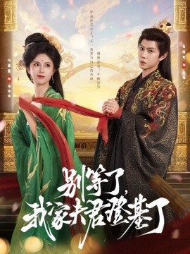 别等了，我家夫君登基了第44集