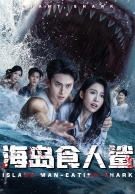 海岛食人鲨第01集