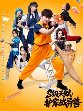 S级天赋护家战异兽第48集