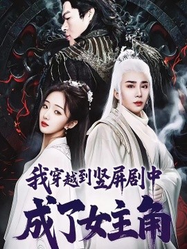 我穿越到竖屏剧中成了女主角第01集