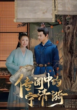 传闻中的宁清漪第01集