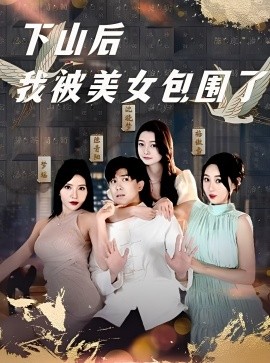 下山后我被美女包围了第01集