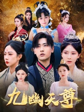 九幽天尊 觉醒后从练气废材到万古魔帝第27集