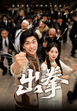 出拳第01集