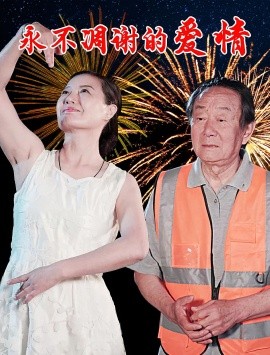 永不凋谢的爱情第01集