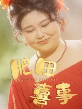 肥田喜事第18集