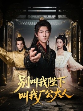 别叫我陛下叫我厂公大人第01集