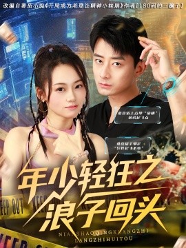 年少轻狂之浪子回头第03集