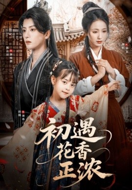 初遇花香正浓第42集