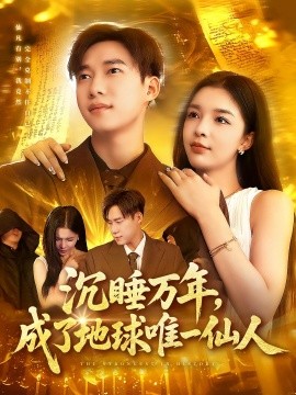 沉睡万年成了地球唯一仙人第43集