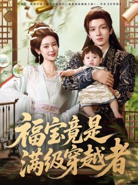 福宝竟是满级穿越者第01集