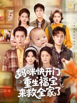妈咪快开门重生福宝来救全家了第01集