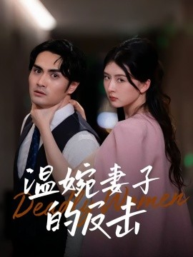 温婉妻子的反击第01集