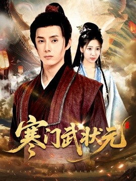 寒门武状元第01集