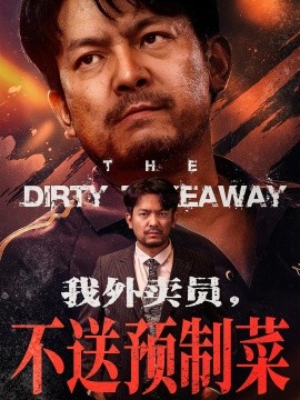 我外卖员不送预制菜第69集