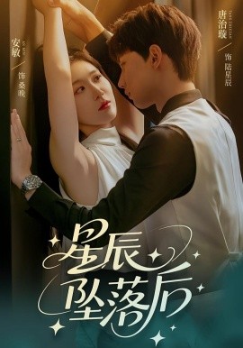 星辰坠落后第43集