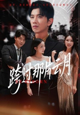 跨过那片云月第03集