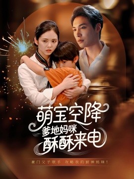 萌宝空降爹地妈咪酥酥来电第07集