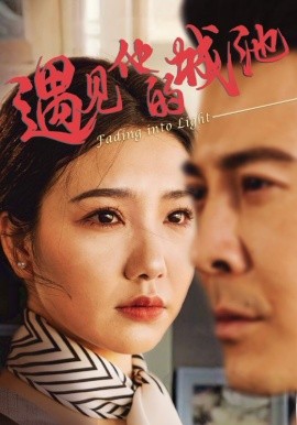 遇见他的城池第09集