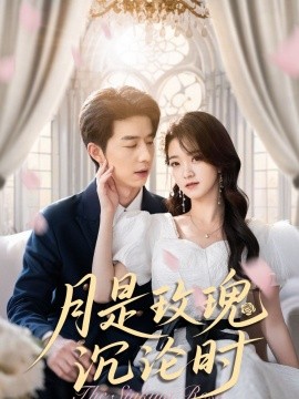 月是玫瑰沉沦时全集(大结局)