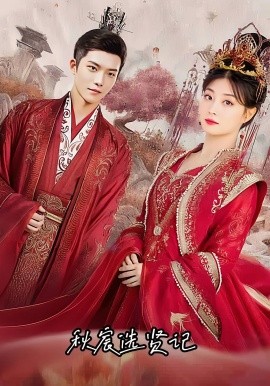 秋宸选贤记第01集