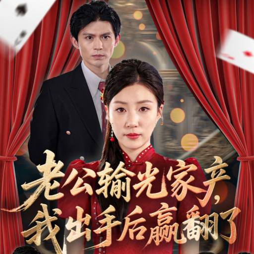 老公输光家产，我出手后赢翻了第18集