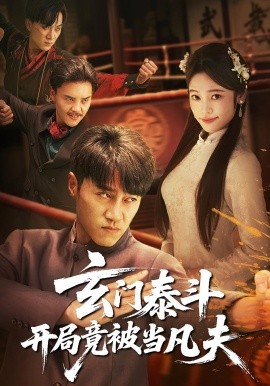 玄门泰斗开局竟被当凡夫第01集