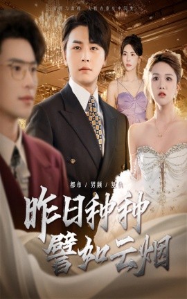 昨日种种譬如云烟第01集