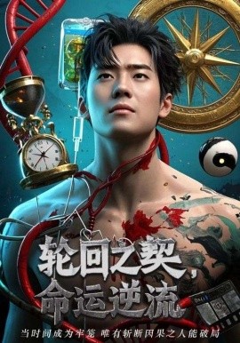 轮回之契命运逆流第02集