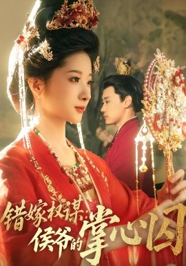 错嫁权谋侯爷的掌心囚第77集